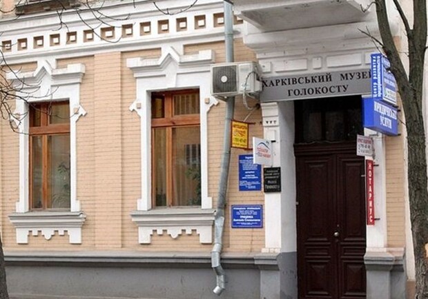 Харьковский музей холокоста - фото