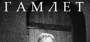 Гамлет