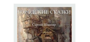 Городские сказки. Сергей Школяр. Живопись