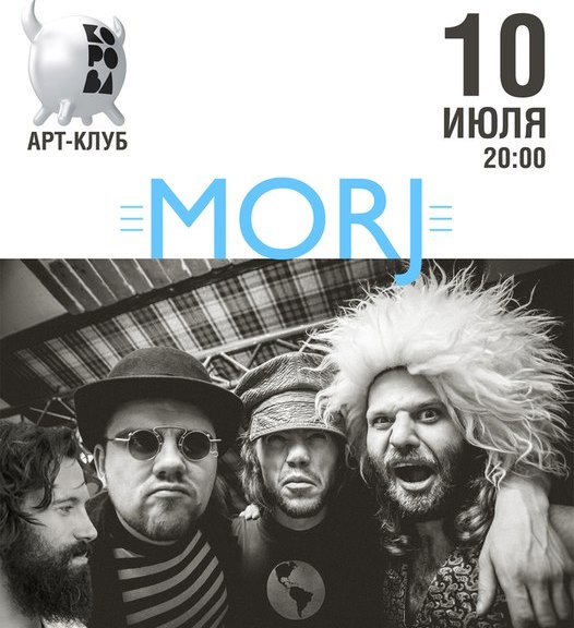 Афиша - Концерты - Группа "Morj"