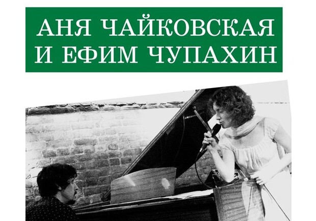 Афиша - Концерты - Аня Чайковская и Ефим Чупахин