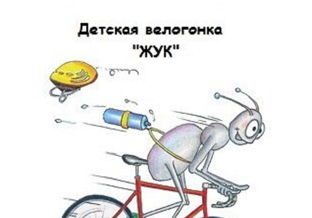 Афиша - Спорт - 2-ая детская велогонка "ЖУК"