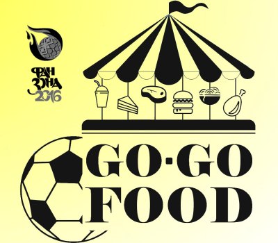 Афиша - Еда - Фестиваль Уличной Еды Go-Go Food