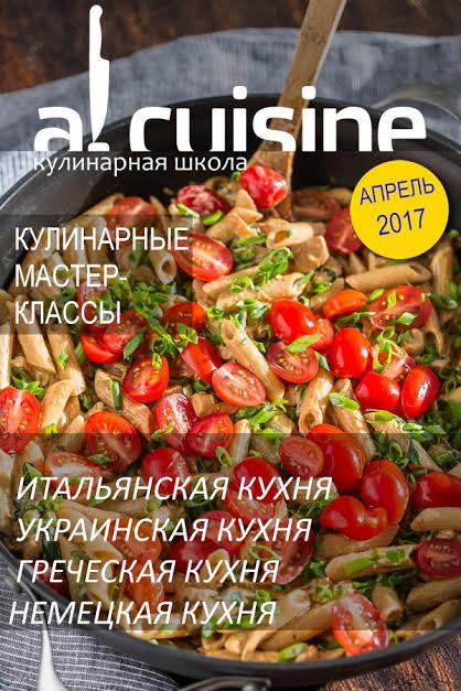 Афиша - Лекции \ Мастер-классы - Кулинарная школа Al.Cuisine, расписание на апрель