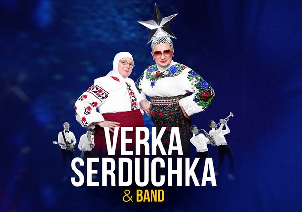 Афиша - Концерты - VERKA SERDUCHKA & BAND