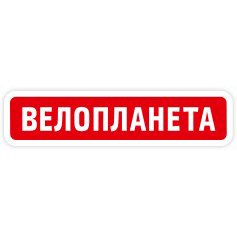 Справочник - 1 - Велопланета (ул. 23 Августа)