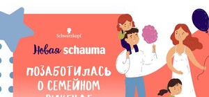 Новая Shauma позаботилась о семейном викенде