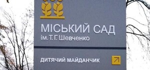 Фотофакт: на указателе в саду Шевченко нашли ошибку