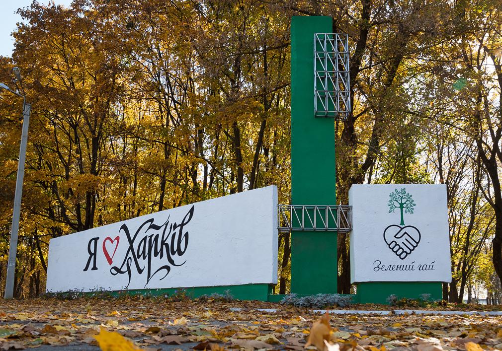Парк "Зеленый гай" в Харькове ждет реконструкция. Фото: dozor.kharkov.ua