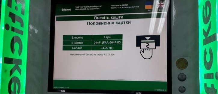 На "Историческом музее" появился новый терминал для E-ticket/ Фото: KHARKIV Today