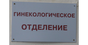 Справочник - 1 - Городской родильный дом № 3, гинекологическое отделение