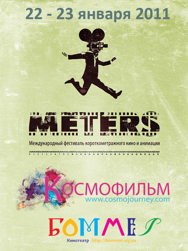 Любителей фильмов кинотеатр "Боммер" приглашает на фестиваль короткого метра со всего мира "METERS".