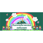 Справочник - 1 - Логопедический кабинет