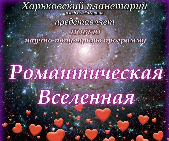 Ко Дню Святого Валентина в Планетарии готовят презентацию новой программы «Романтическая Вселенная».