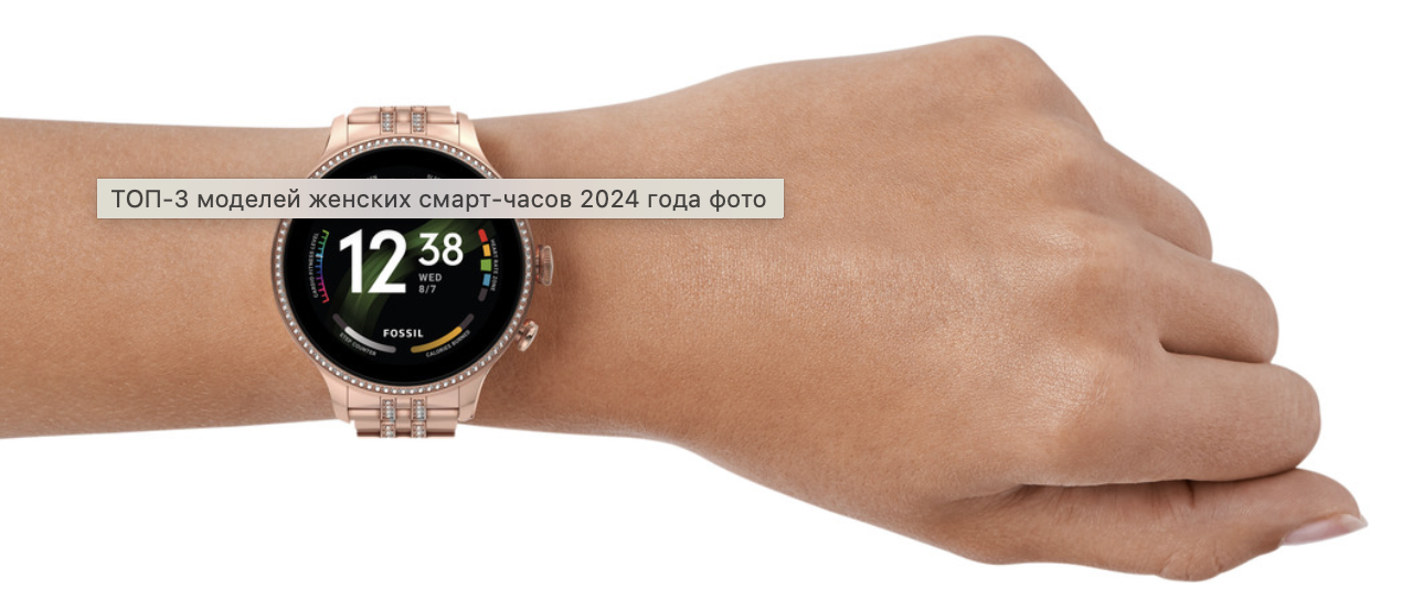 ТОП-3 моделей женских смарт-часов 2024 года фото 2 1