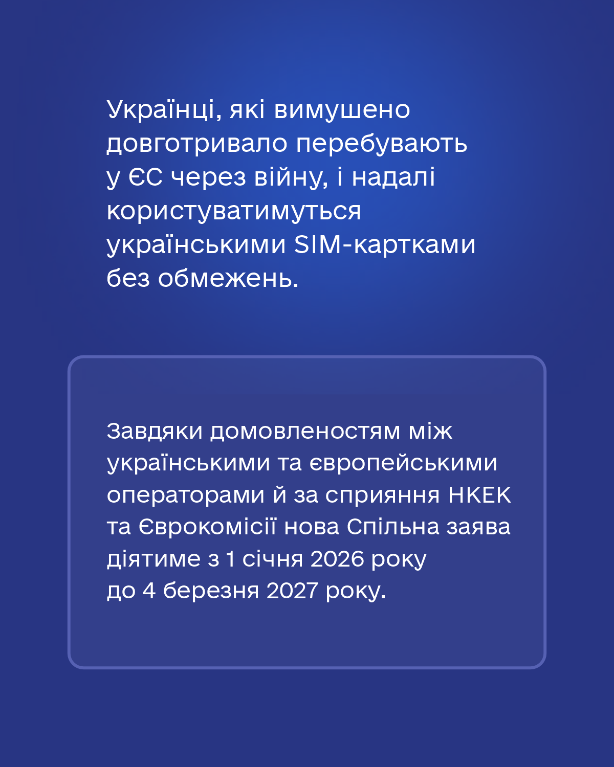 Роуминг без доплат для украинцев.