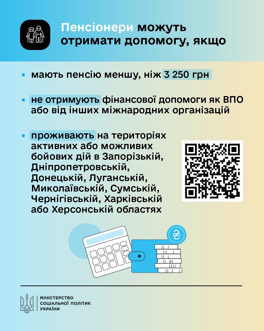 Допомогу для пенсіонерів та людей з інвалідністю продовжено до кінця липня.