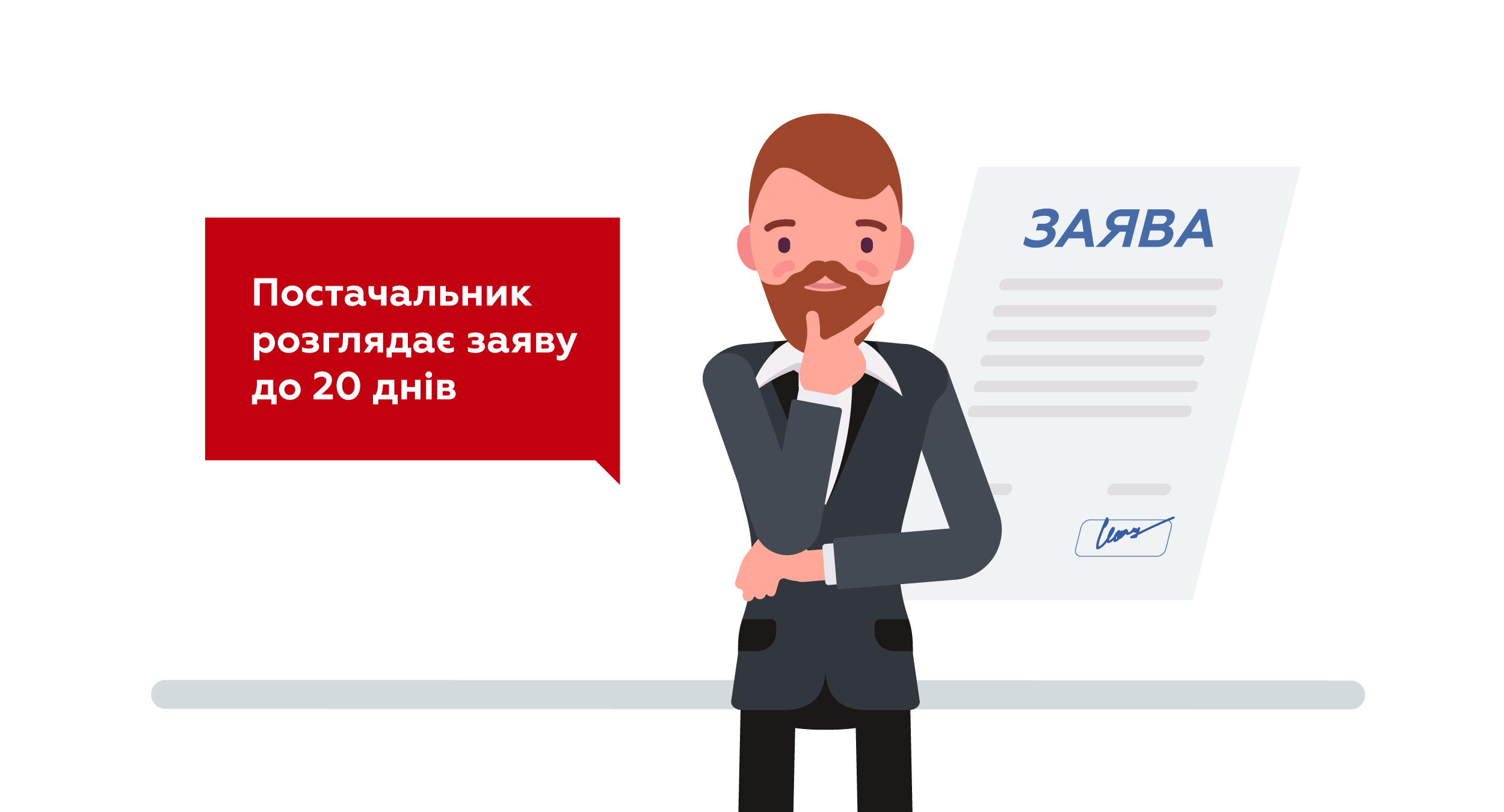 Поставщик должен дать ответ в течение 20 дней. Иллюстрация: gazpravda.com.ua