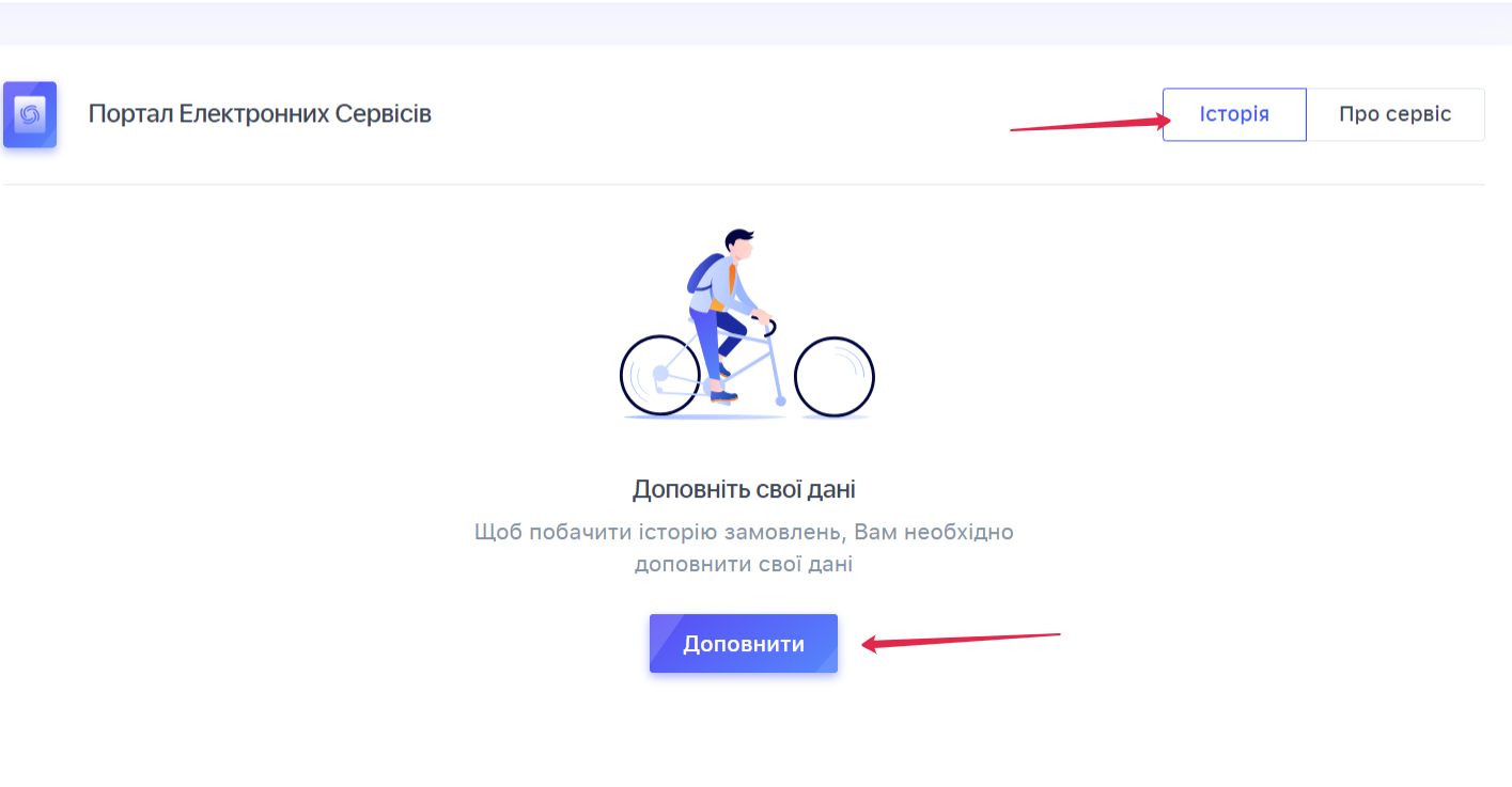 Для этого на странице недоступного сервиса выбирайте "История" и "Дополнить".Скриншот: my.kh.city