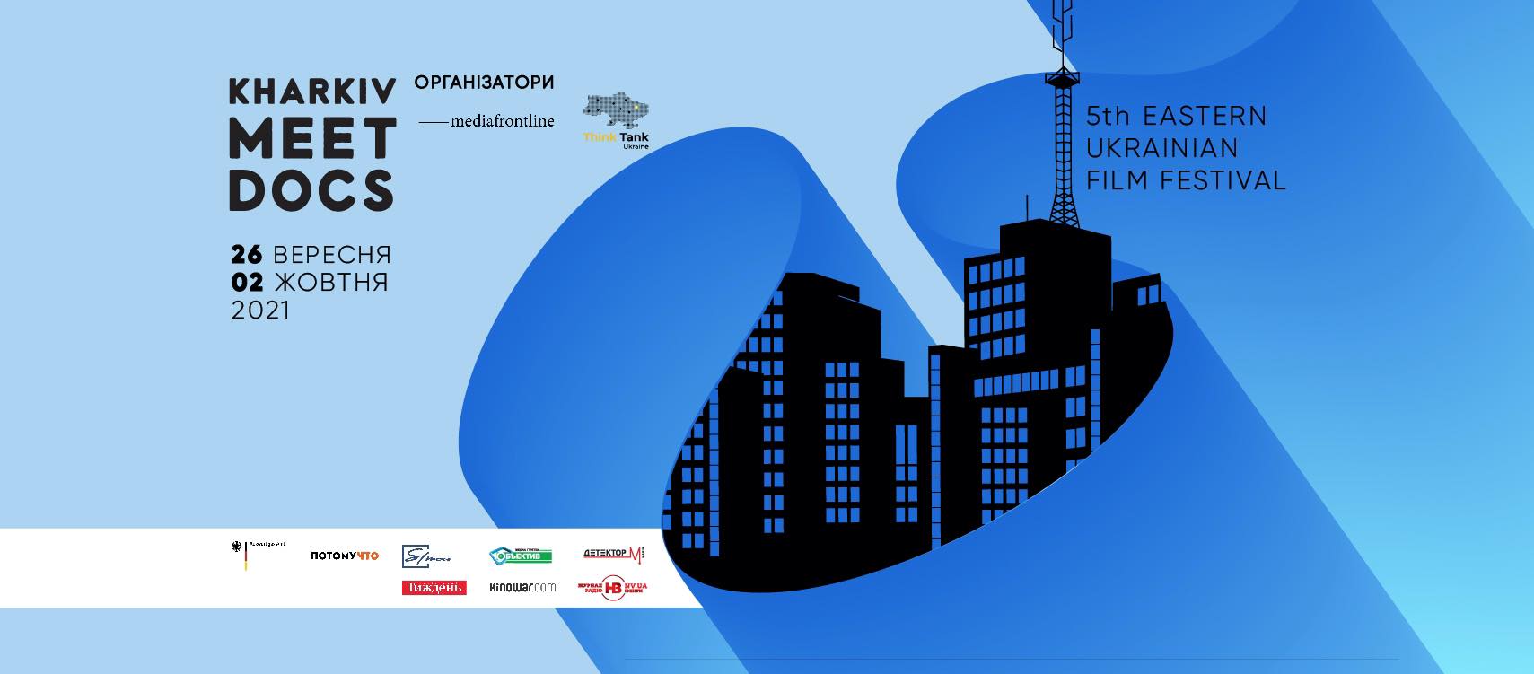 Онлайн и офлайн: в Харькове пройдет международный кинофестиваль Kharkiv MeetDocs фото 1
