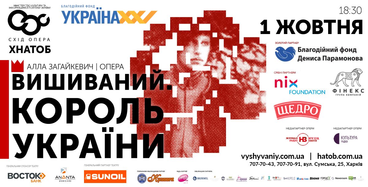 Опера "Вышиваный – Король Украины": фото 2