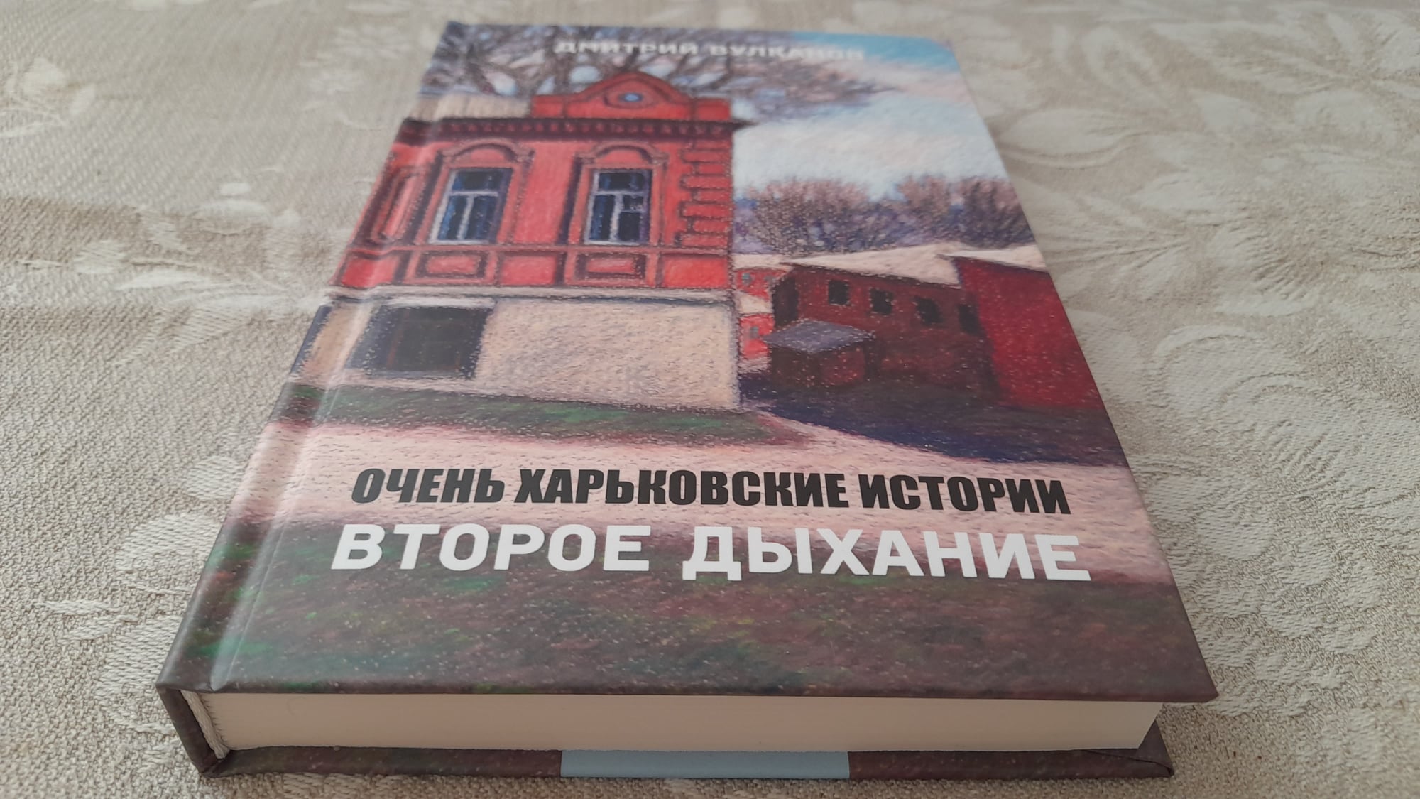 В Харькове презентуют книгу "Очень харьковские истории. Второе дыхание".