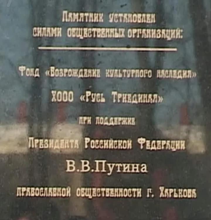 С именем Путина на табличке: в Харьковской области снесли памятник русскому царю.