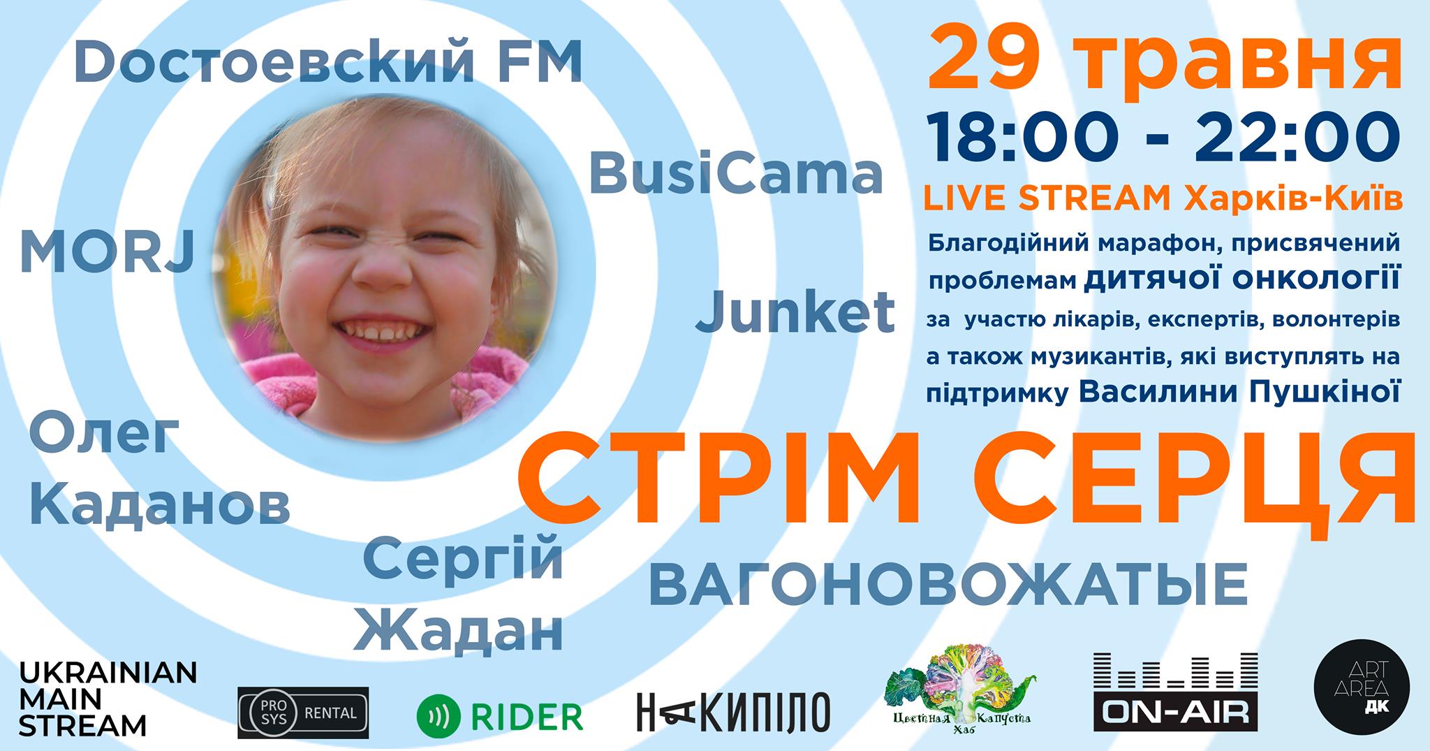 "Стрим сердца": Жадан, Каданов, Пеньков выступят онлайн, чтобы спасти 3-летнюю харьковчанку от рака фото 2 1