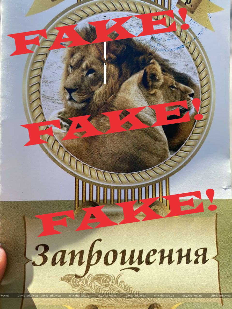 Как выглядят: харьковчан предупреждают о фальшивых пригласительных в зоопарк фото 1