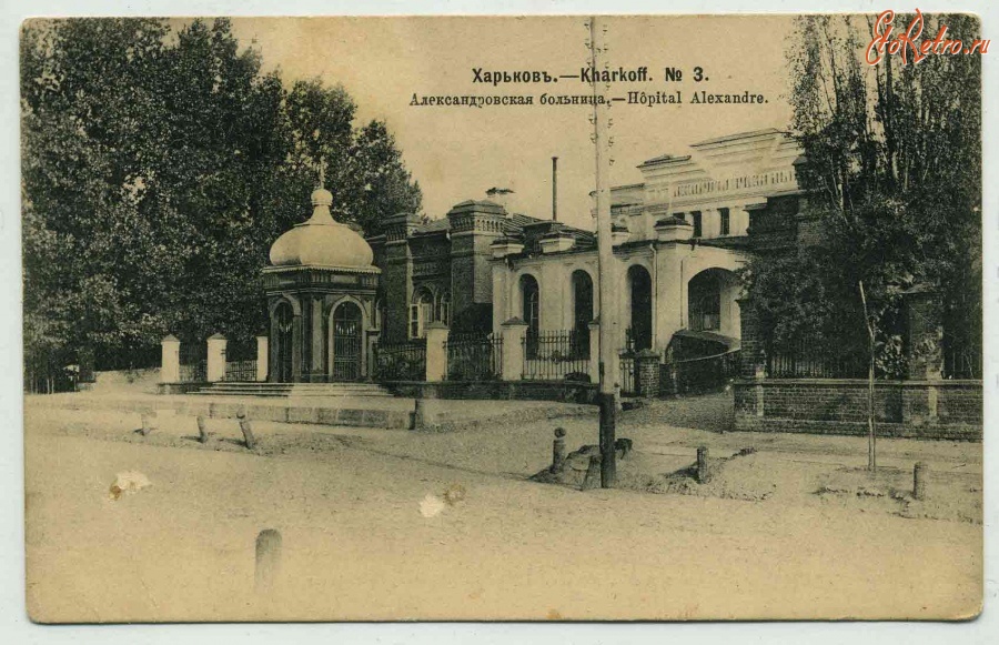 Александровская больница. Фото: mykharkov.info