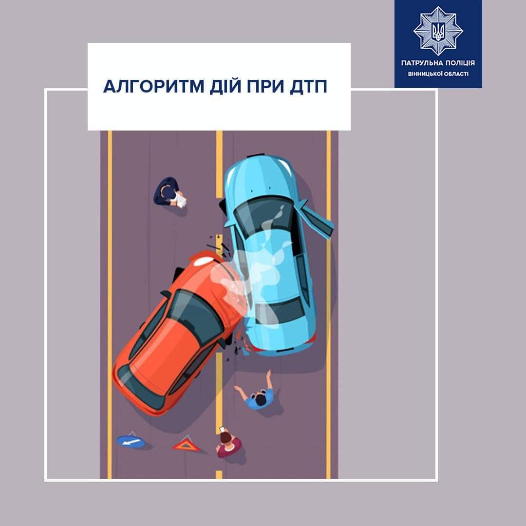 Алгоритм действий при ДТП.
