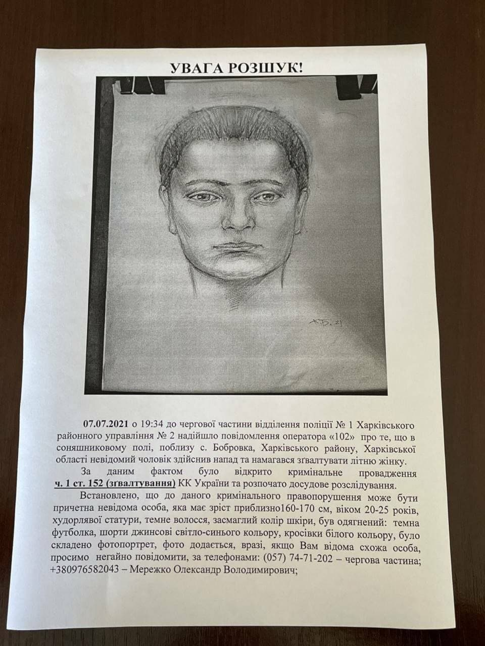 Смотри приметы: разыскивается мужчина, который пытался изнасиловать пенсионерку под Харьковом фото 1