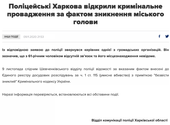 По статье об убийстве: полиция открыла уголовное производство из-за пропажи Кернеса фото 1