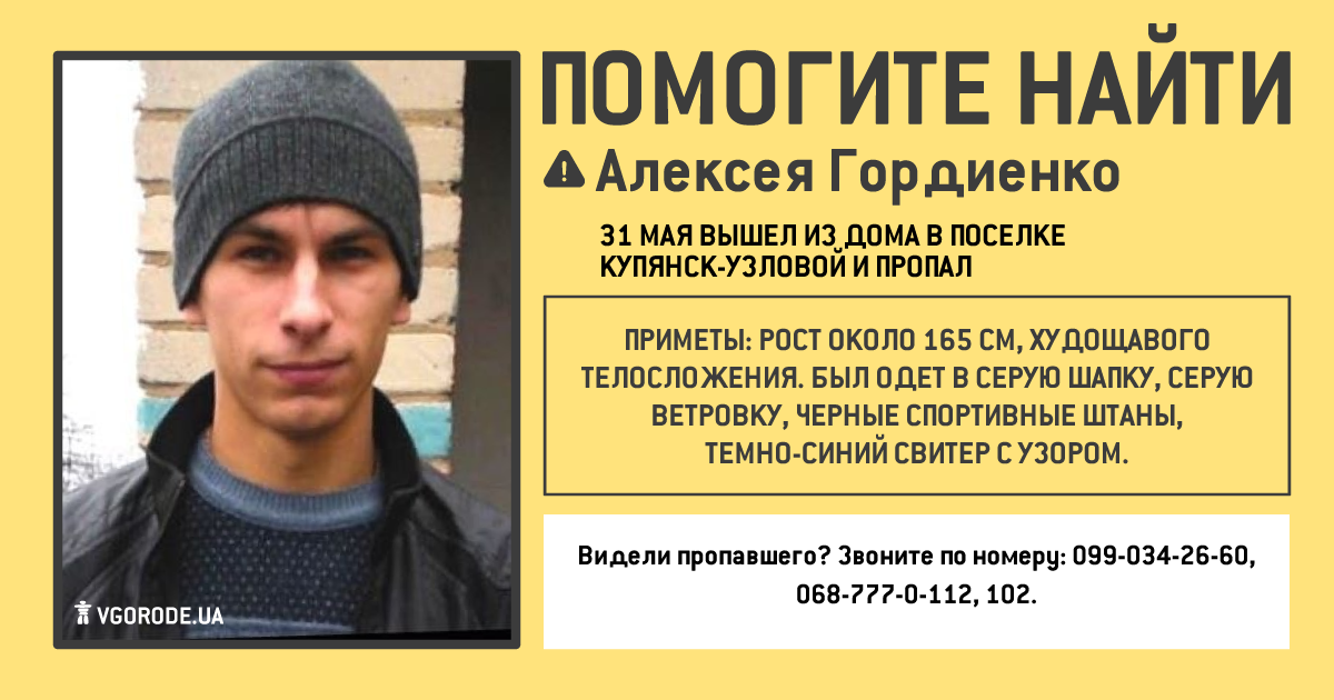 Пропал Алексей Гордиенко. Инфографика: Vgorode