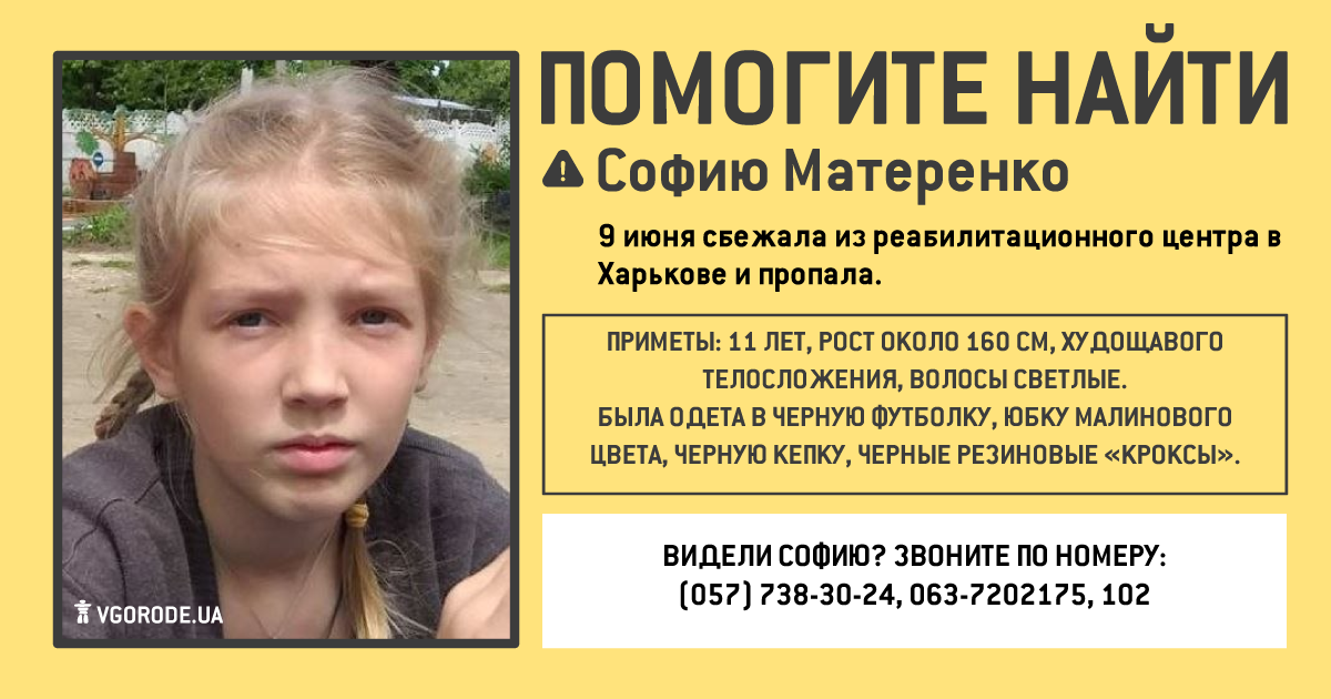 В Харькове ищут Софию Матеренко. Инфографика: Vgorode