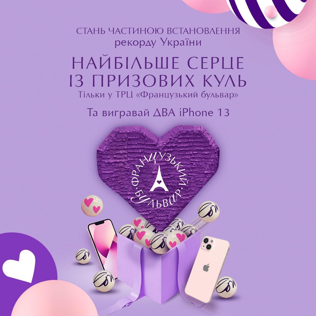 Твоє нове кохання у ТРЦ &laquo;Французький бульвар&raquo;