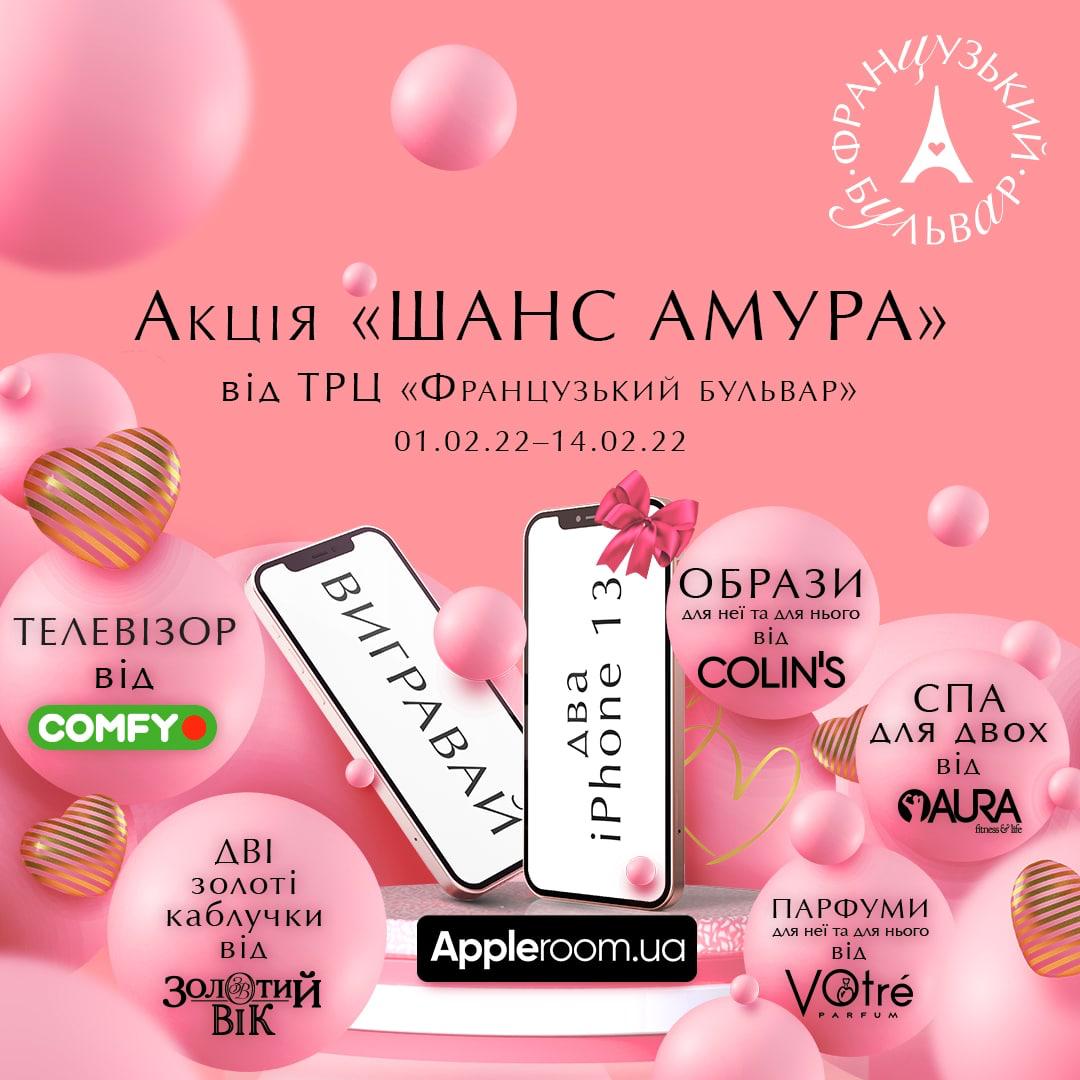 Твоє нове кохання у ТРЦ &laquo;Французький бульвар&raquo;
