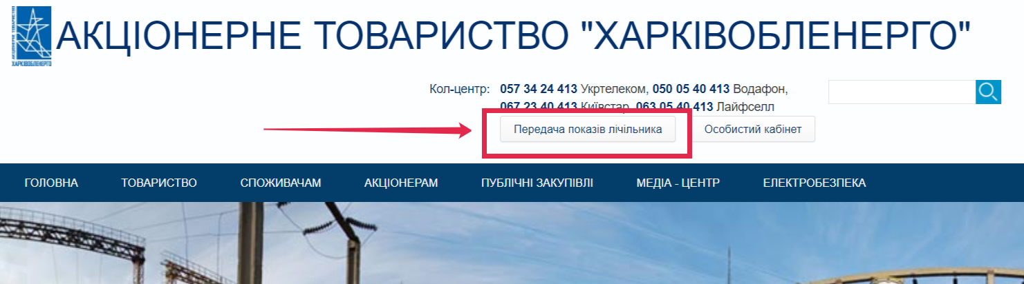 Как передать показания за свет через сайт "Харьковоблэнерго". Скриншот: oblenergo.kharkov.ua