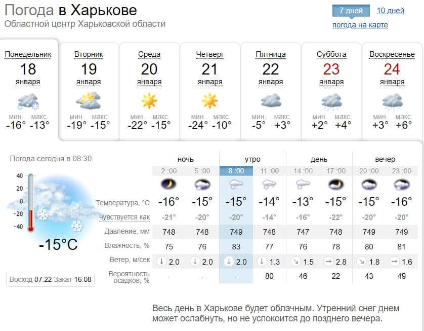 Погода в Харькове на неделю, с 18 по 24 января 2021 года. Скриншот: sinoptik.ua