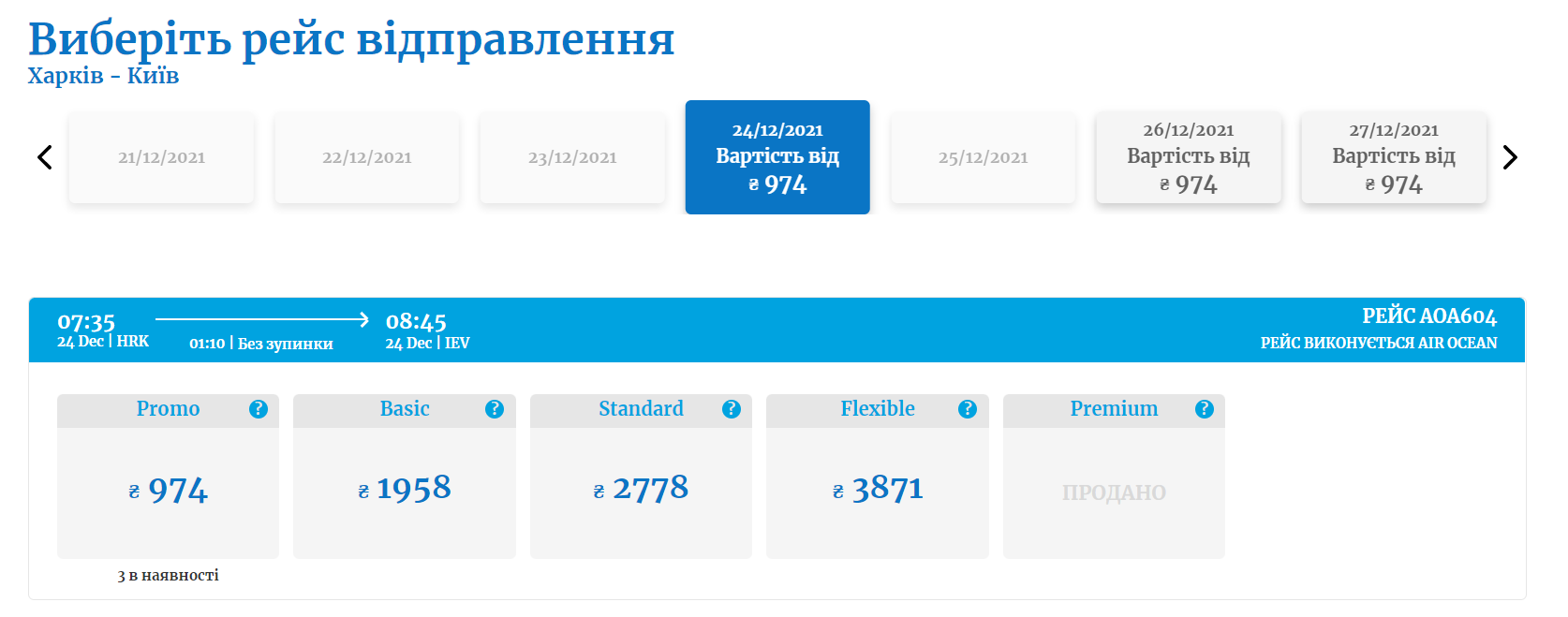 Из Харькова в Киев запускают новые авиарейсы.