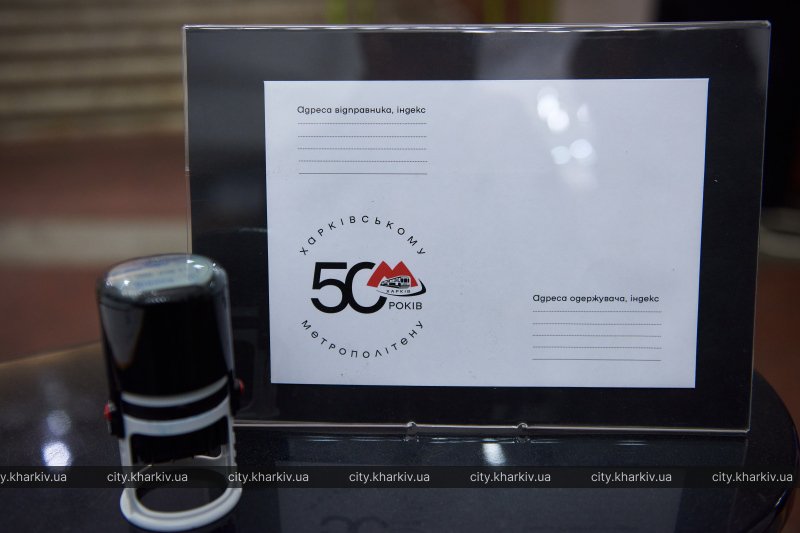 У Харкові випустили та погасили поштову марку до 50-річчя метро. Фото: city.kharkiv.ua