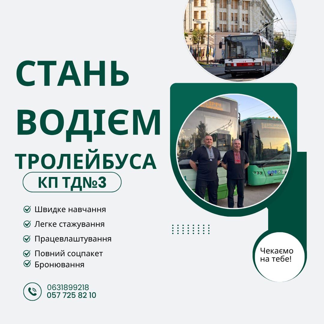 У Харкові шукають водіїв тролейбусів