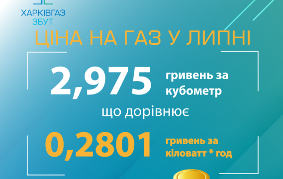 Цена на газ в июле. Фото: khgaszbut.104.ua
