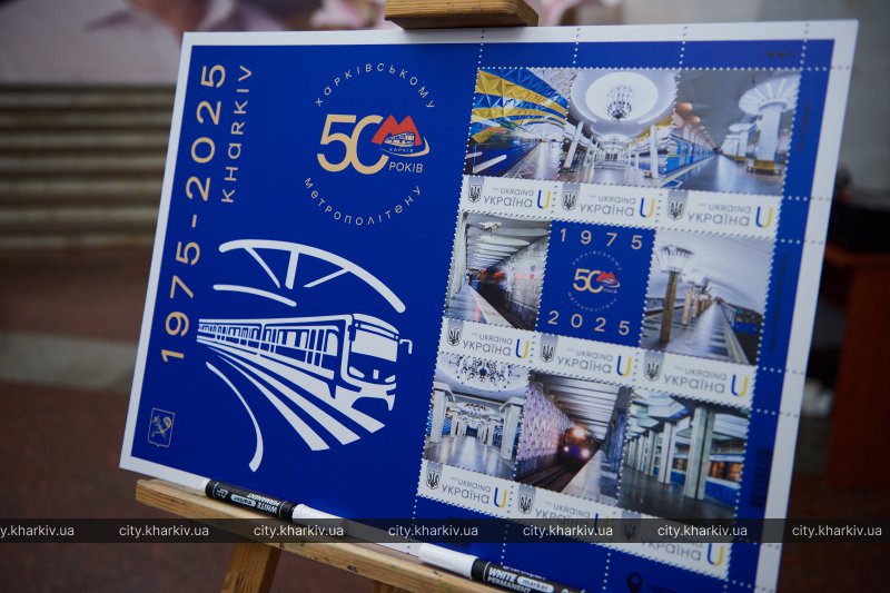 У Харкові випустили та погасили поштову марку до 50-річчя метро. Фото: city.kharkiv.ua