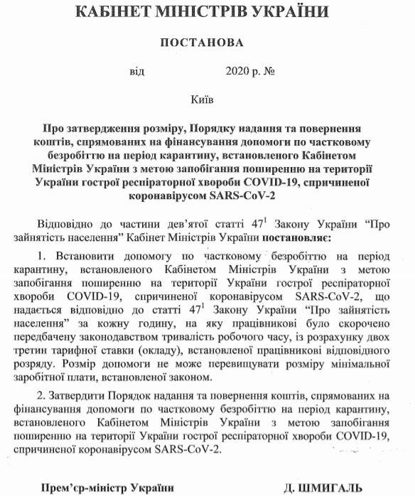 На период карантина: Кабмин установил выплаты для тех, кого отправили в отпуск за свой счет фото 1