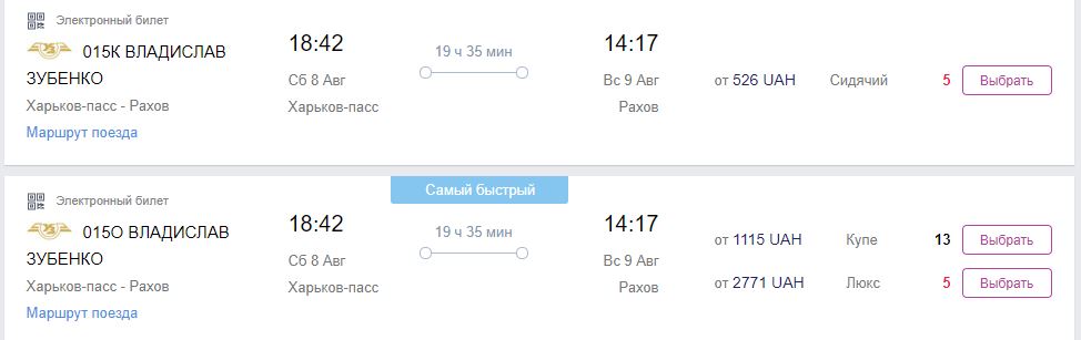 Билеты на поезд "Харьков - Рахов". Скриншот: gd.tickets.ua