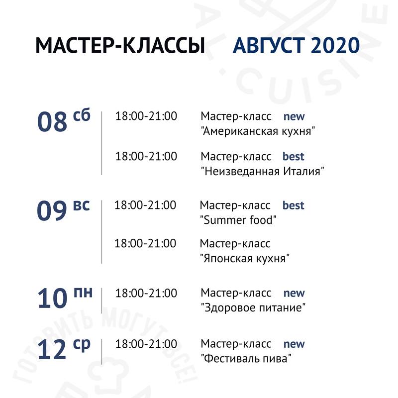 Кулинарная школа Al.Cuisine. Расписание мастер-классов на август 2020: фото 2