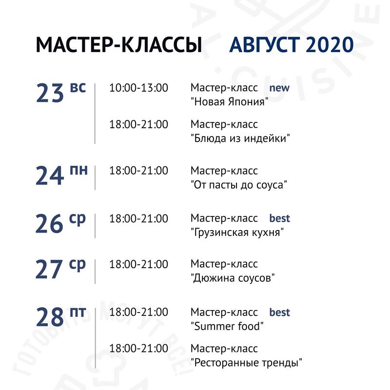 Кулинарная школа Al.Cuisine. Расписание мастер-классов на август 2020: фото 5