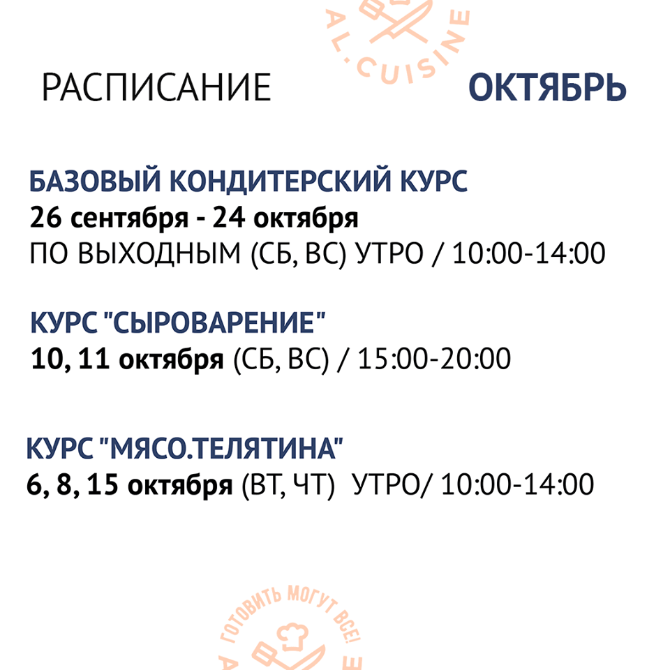 Кулинарная школа Al.Cuisine. Расписание мастер-классов на октябрь 2020: фото 7