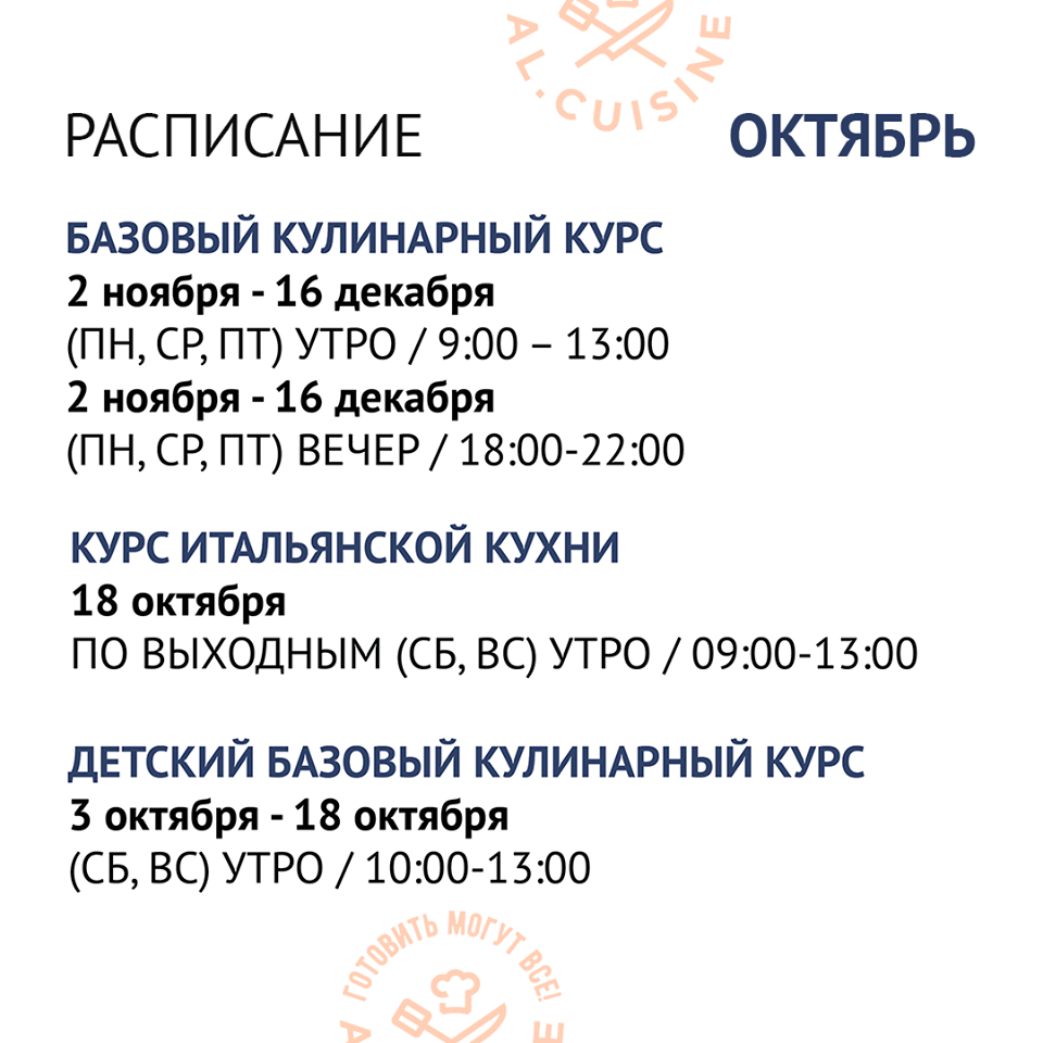 Кулинарная школа Al.Cuisine. Расписание мастер-классов на октябрь 2020: фото 8